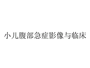 小儿腹部急症影像与临床.ppt