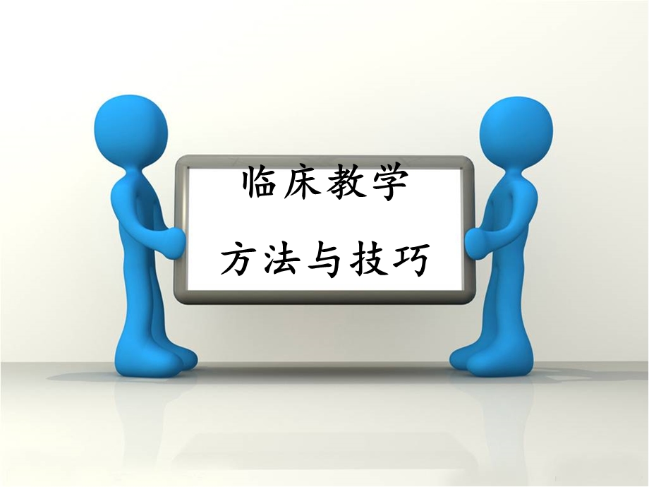 临床护理教学ppt课件.ppt_第1页