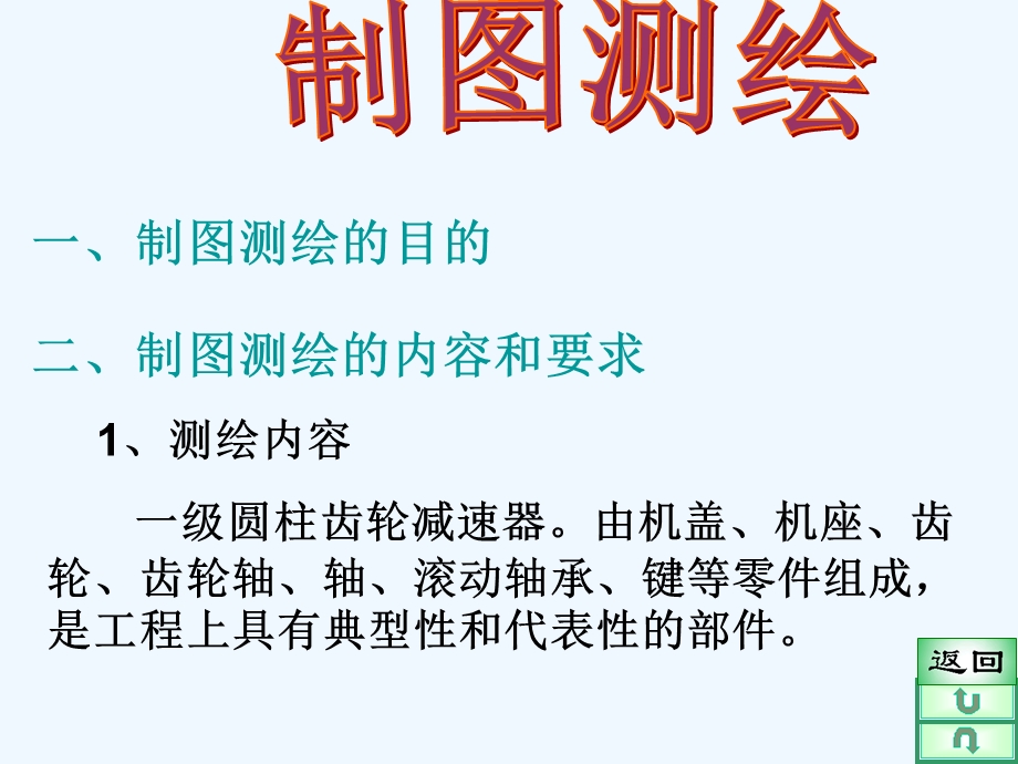 减速器测绘ppt课件.ppt_第1页