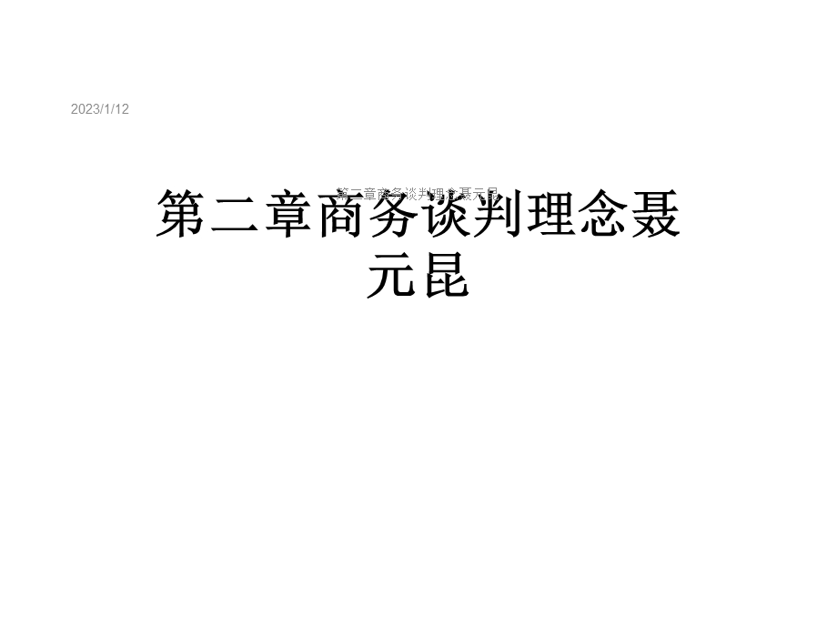 第二章商务谈判理念聂元昆课件.ppt_第1页