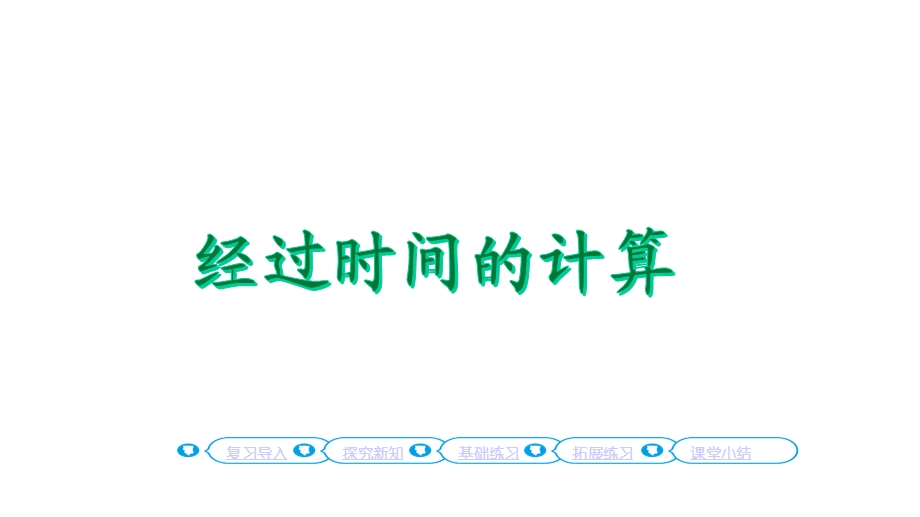 经过时间的计算人教版三年级数学上册课件.pptx_第1页