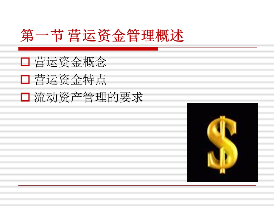 第十一部分营运资金管理教学课件.ppt_第2页