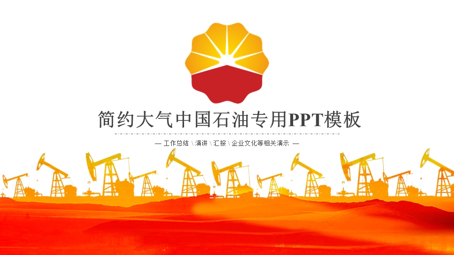 简约大气中国石油专用模板课件.pptx_第1页