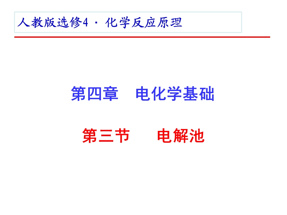 人教版化学选修四 电解池ppt课件.ppt_第1页