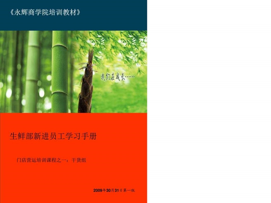 永辉生鲜培训——干货组114张课件.ppt_第1页