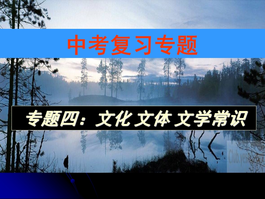 中考专题复习——文化文学常识ppt课件.ppt_第1页