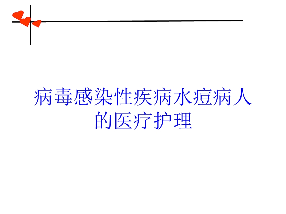 病毒感染性疾病水痘病人的医疗护理培训课件.ppt_第1页