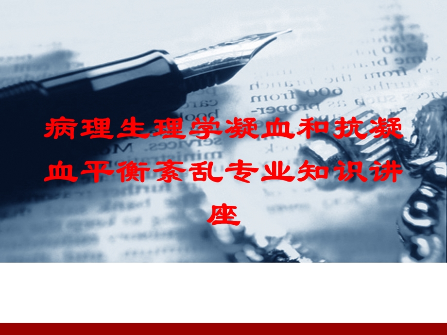 病理生理学凝血和抗凝血平衡紊乱专业知识讲座培训课件.ppt_第1页