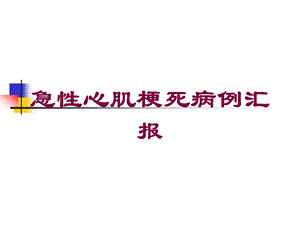 急性心肌梗死病例汇报培训课件.ppt