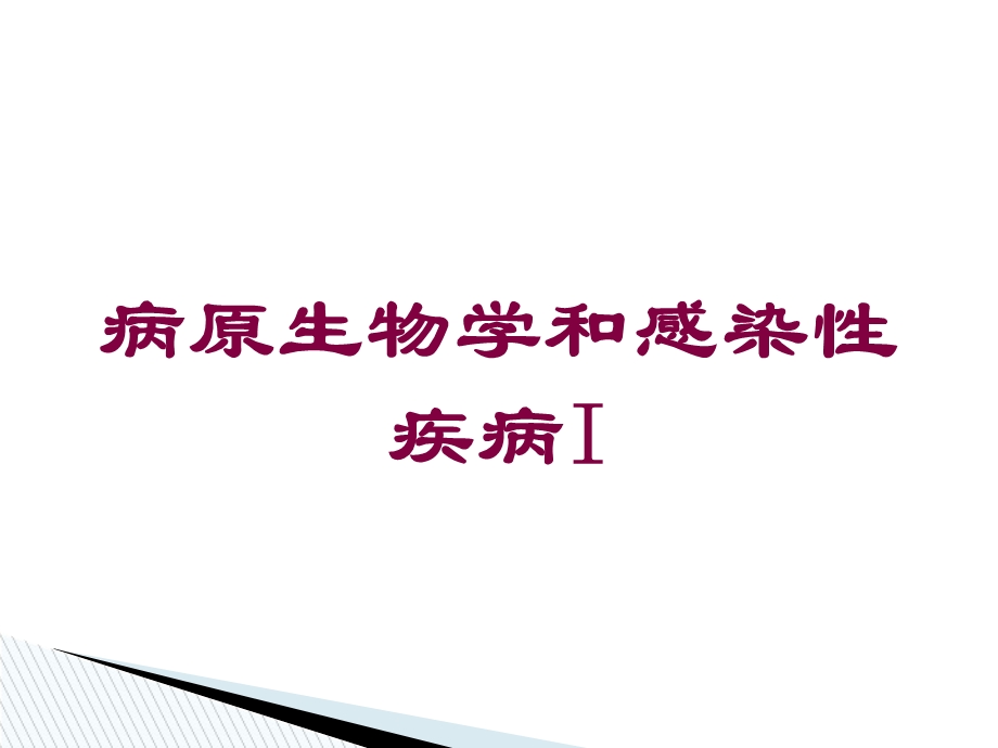 病原生物学和感染性疾病I培训课件.ppt_第1页