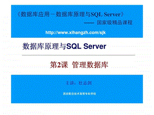数据库原理与SQLServer第2课管理数据库课件.ppt