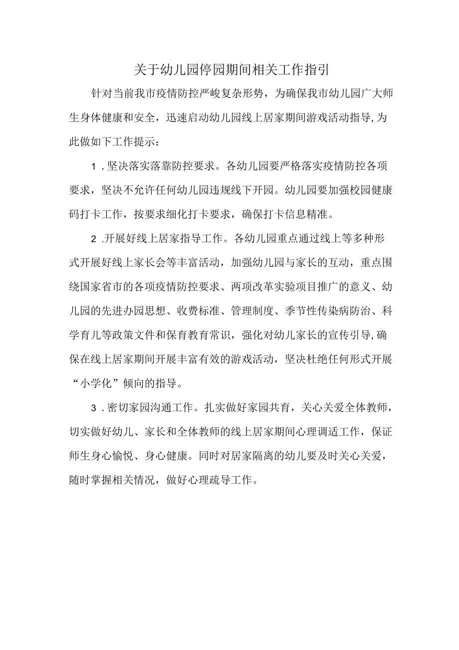 关于幼儿园停园期间相关工作指引.docx_第1页