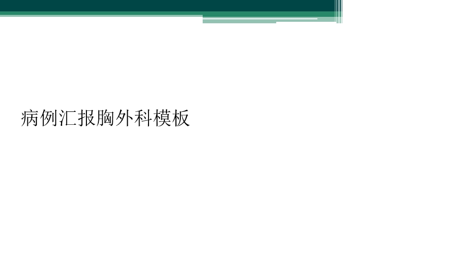 病例汇报胸外科模板课件.ppt_第1页