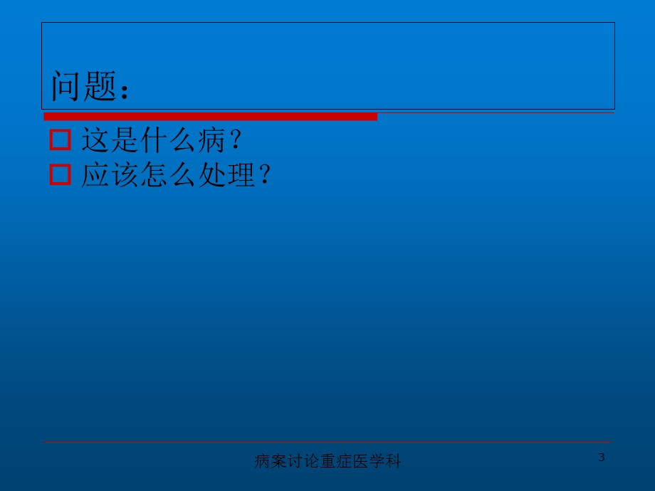 病案讨论重症医学科培训课件.ppt_第3页