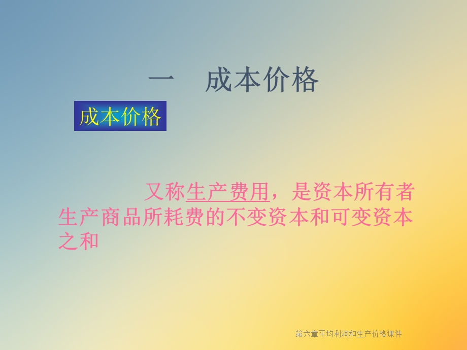 第六章平均利润和生产价格课件.ppt_第3页