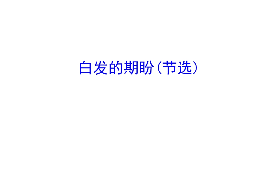 白发的期盼(节选)课件.ppt_第1页