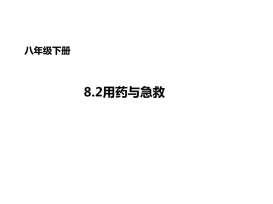 用药与急救公开课一等奖课件.ppt_第1页