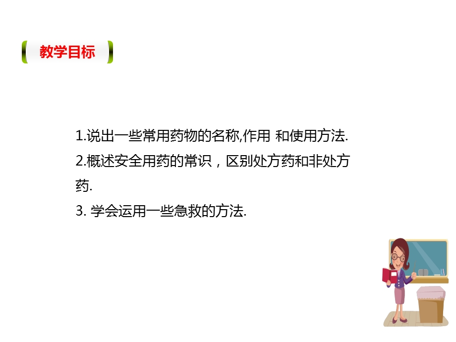 用药与急救公开课一等奖课件.ppt_第3页