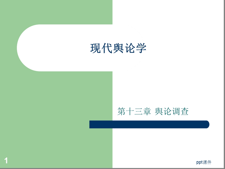 现代舆论学舆论调查课件.ppt_第1页