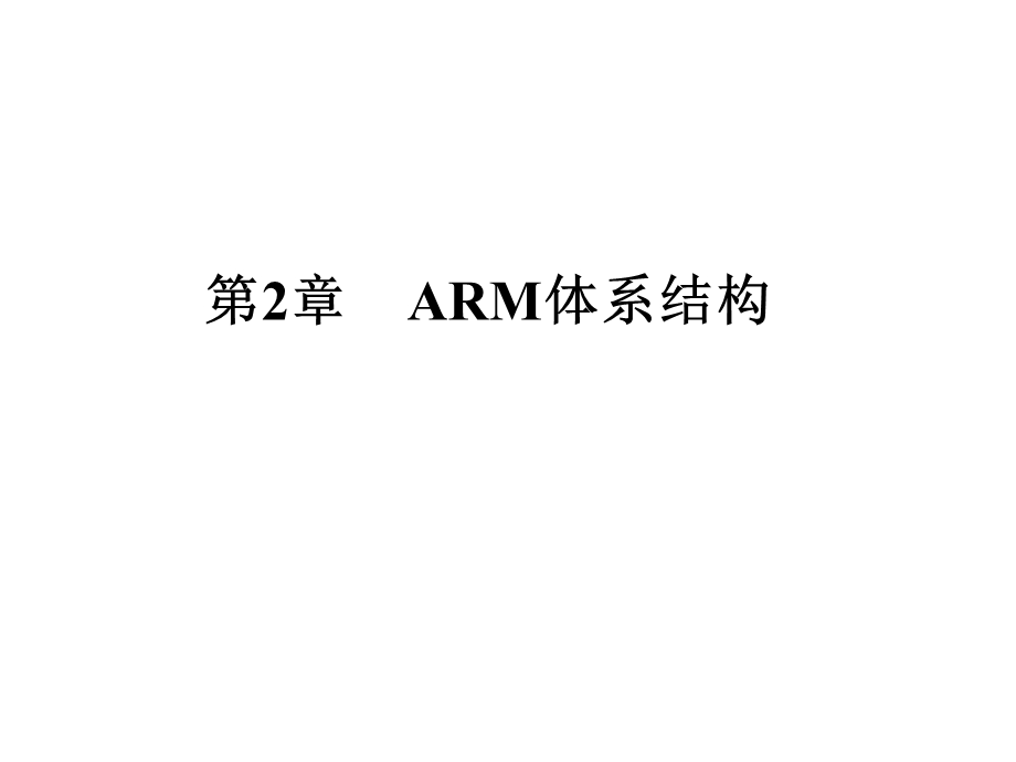 第2章ARM体系结构课件.ppt_第1页