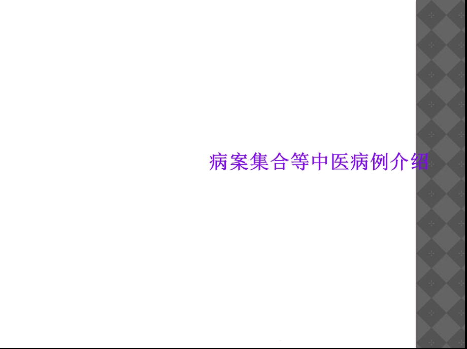 病案集合等中医病例介绍课件.ppt_第1页