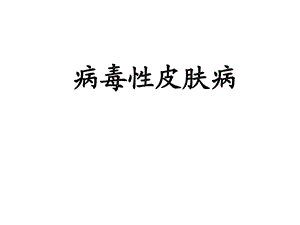 病毒性皮肤病[整理版]课件.ppt