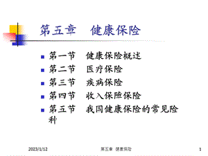 第五章健康保险课件.ppt