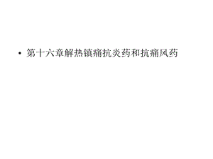 第十六章解热镇痛抗炎药和抗痛风药课件.pptx