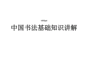 毛笔行书书法课件.ppt