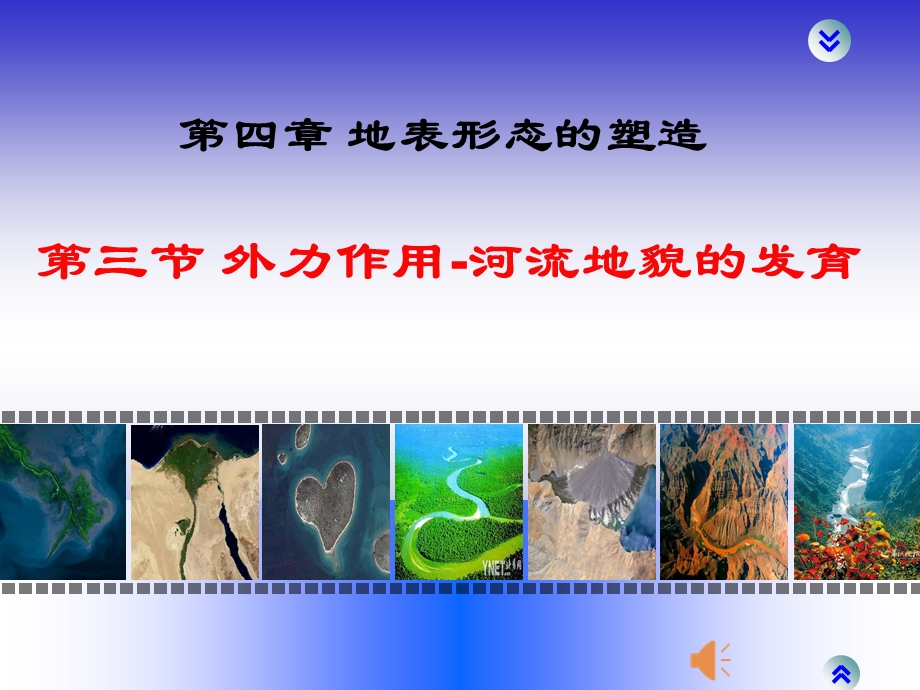 高一地理下册高效课堂河流地貌的发育(优质课公开课)课件.ppt_第2页