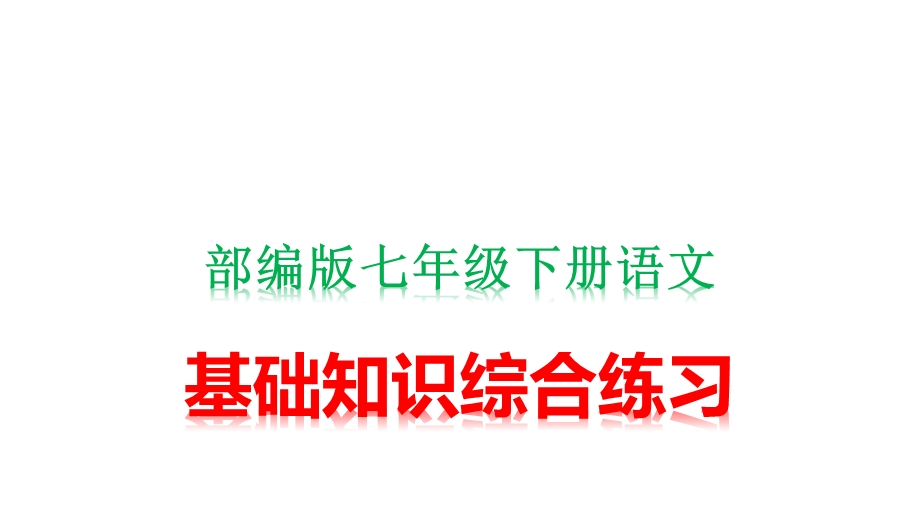 部编版七年级下册语文第三、四单元基础知识综合训练(含答案)课件.pptx_第1页