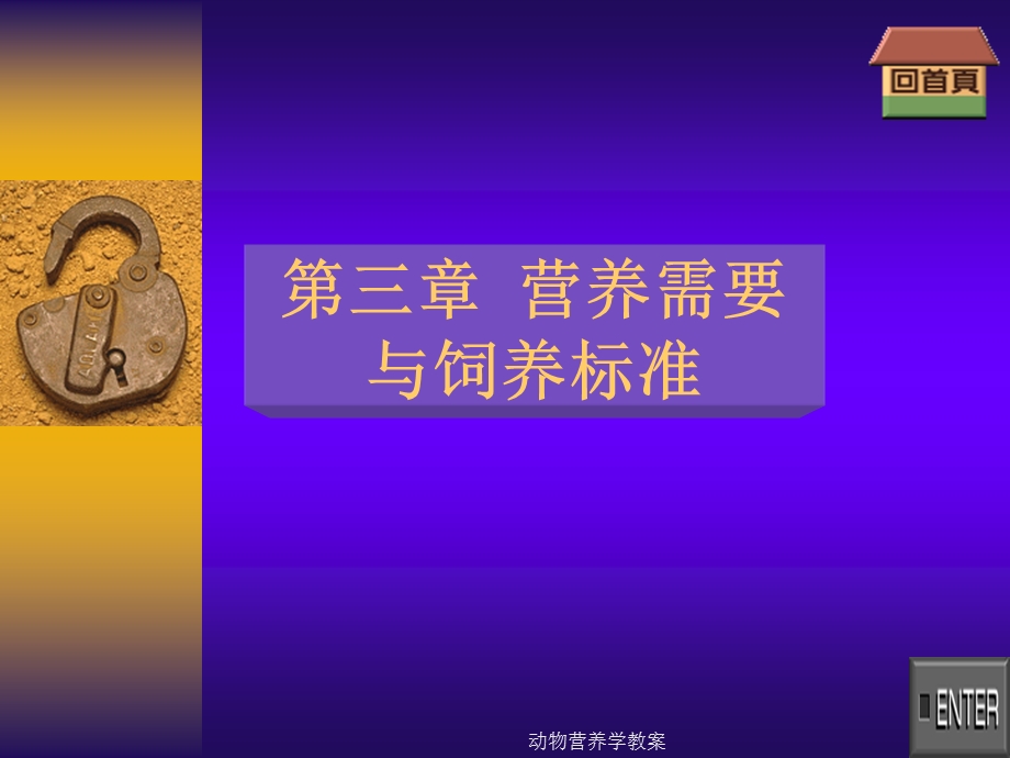 动物营养与饲料学ppt课件.ppt_第1页