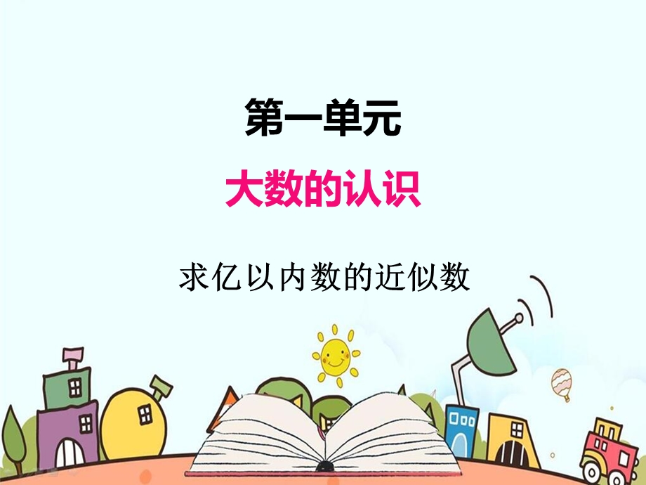 部编人教版四年级数学上册《求亿以内数的近似数》教学课件.pptx_第1页