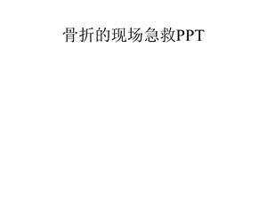 骨折的现场急救课件.pptx