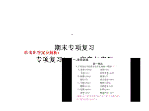 部编版九年级语文上册专项复习(一)字音与字形课件.ppt