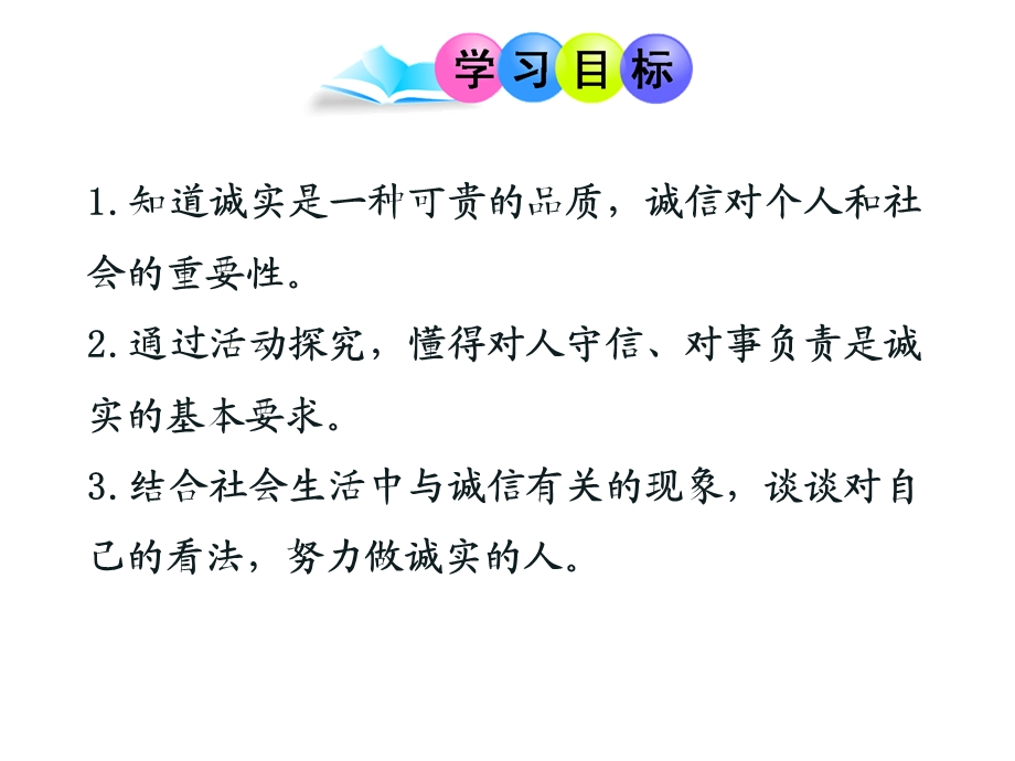 道德与法治八年级上册第2单元第4课第3框《诚实守信》省优质课获奖课件.ppt_第2页