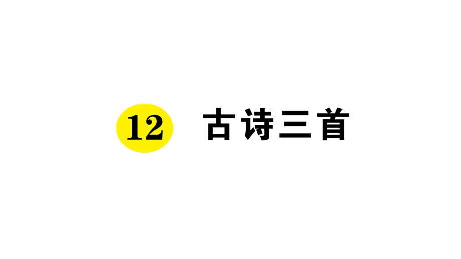 部编五年级上册语文12《古诗三首》课前预习、同步练习及答案课件.ppt_第1页