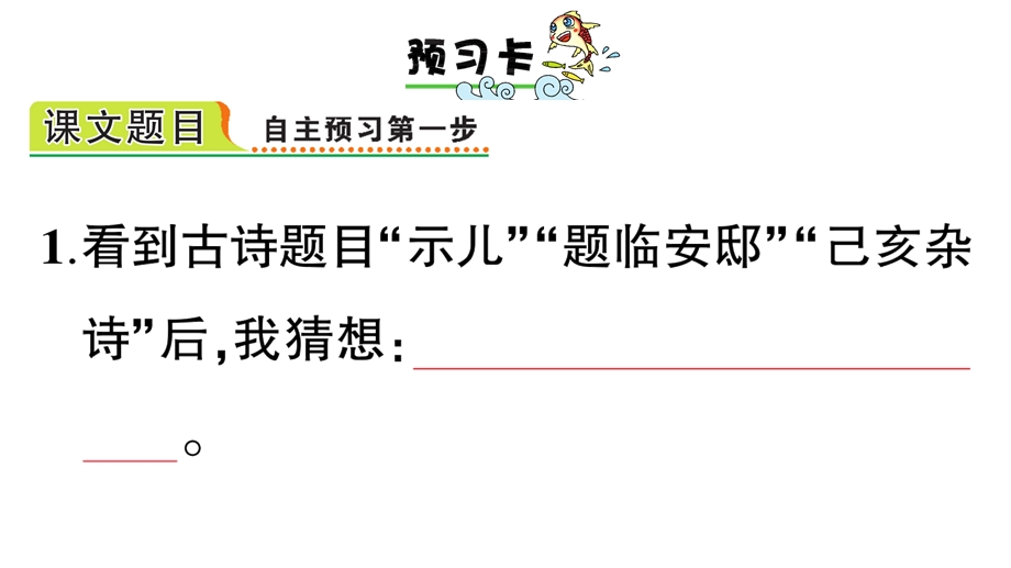 部编五年级上册语文12《古诗三首》课前预习、同步练习及答案课件.ppt_第2页