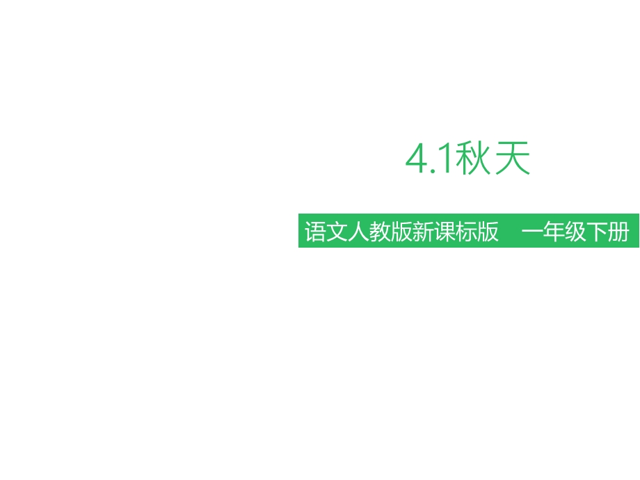 部编版人教版课件一年级语文上册第四单元第一节秋天课件.pptx_第1页