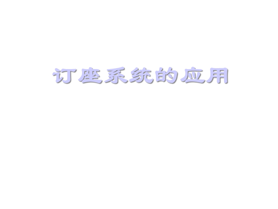 订座系统的应用课件.ppt_第1页