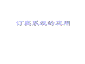 订座系统的应用课件.ppt