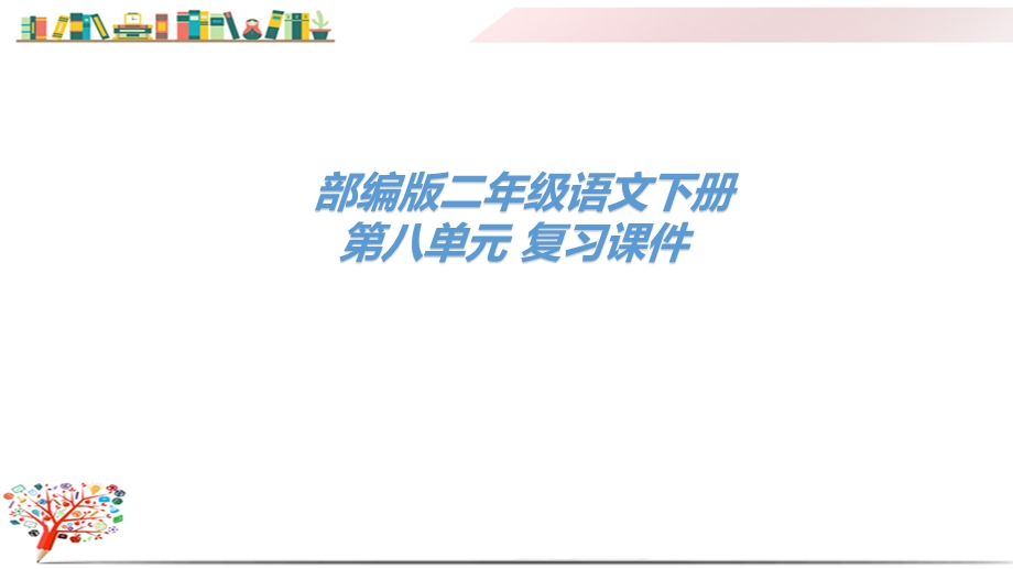 部编版二年级语文下册《第八单元复习课件》.pptx_第1页