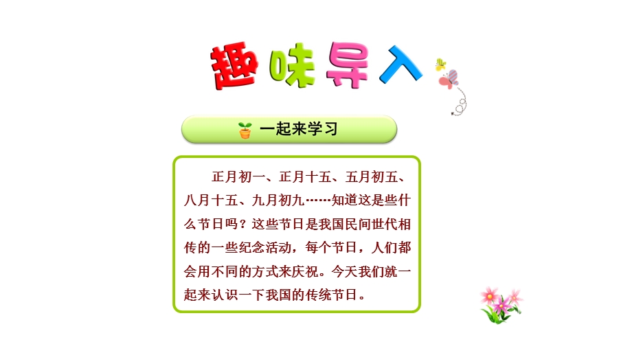 部编语文二年级下册识字2《传统节日》课件.pptx_第1页