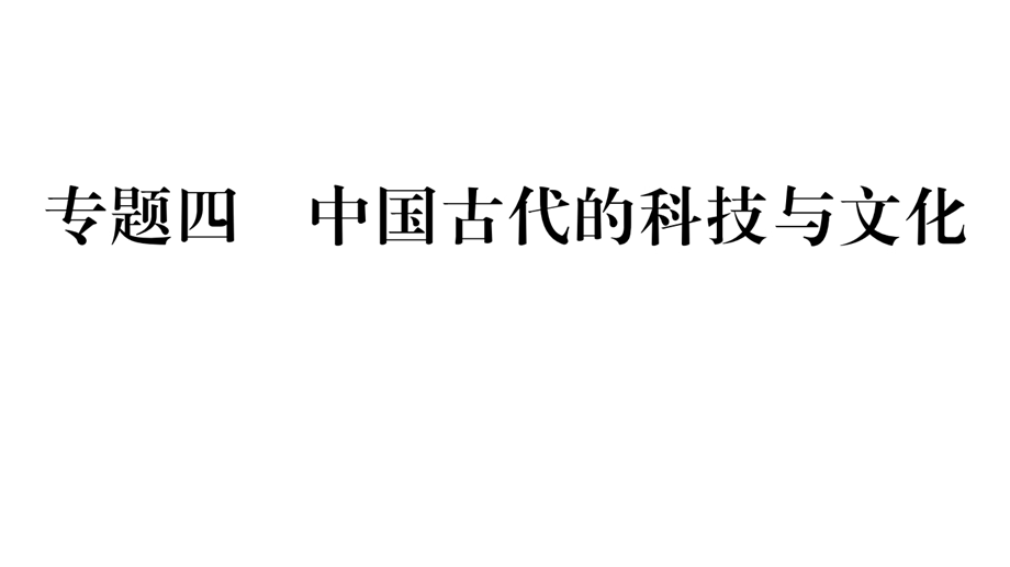 部编版七年级初一历史上册《中国古代的科技与文化》专题练习(点击出答案)课件.ppt_第2页