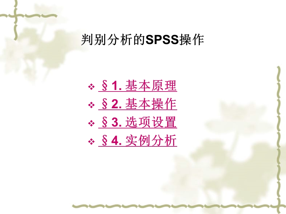 判别分析SPSS操作ppt课件.ppt_第1页