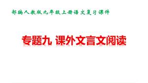 部编人教版九年级上册语文期末专题复习课件：课外文言文阅读.pptx