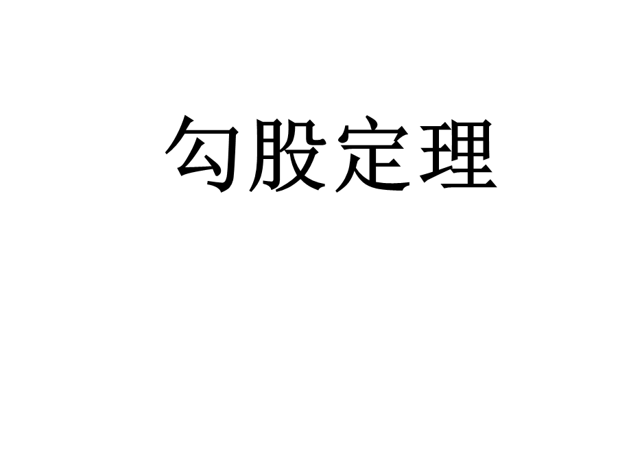 部编人教版数学八年级下册《勾股定理》市优质课一等奖课件.ppt_第1页