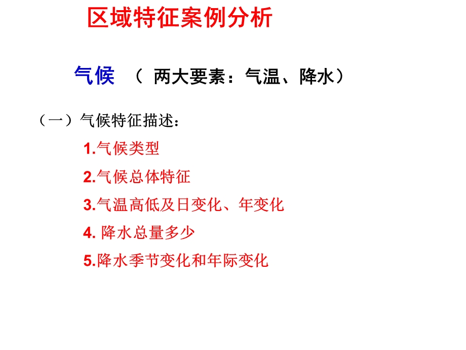 高三地理复习课区域案例分析—地理特征分析课件(共19张).ppt_第3页