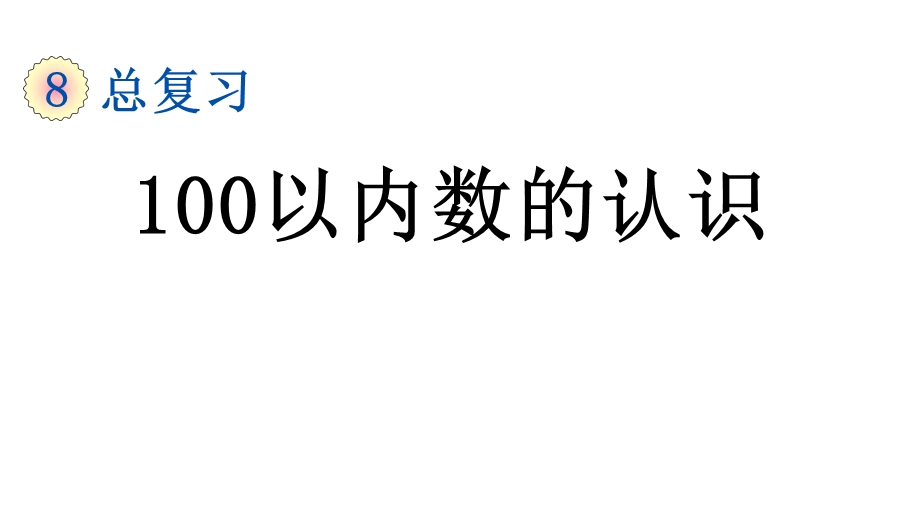 部编版人教版一年级数学下册第8单元总复习【全单元】优质课件.ppt_第2页