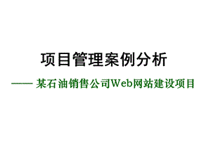 项目管理案例分析——某石油销售公司Web网站建设项目课件.ppt